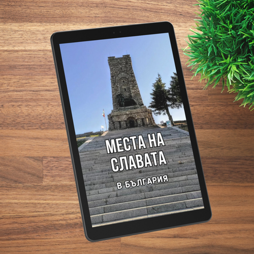 Бонус електронна книга: "Български места на славата"