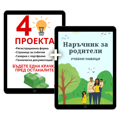 Комплект Електронни Книги "Проекти за начинаещи" и "Наръчник за родители"